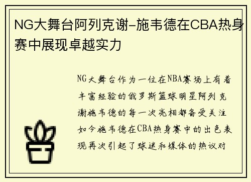 NG大舞台阿列克谢-施韦德在CBA热身赛中展现卓越实力