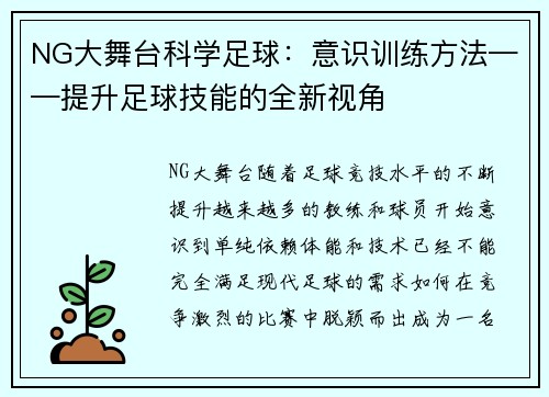 NG大舞台科学足球：意识训练方法——提升足球技能的全新视角
