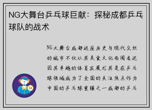 NG大舞台乒乓球巨献：探秘成都乒乓球队的战术