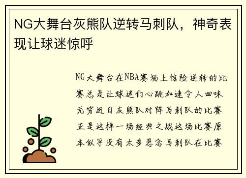 NG大舞台灰熊队逆转马刺队，神奇表现让球迷惊呼