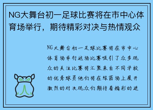 NG大舞台初一足球比赛将在市中心体育场举行，期待精彩对决与热情观众