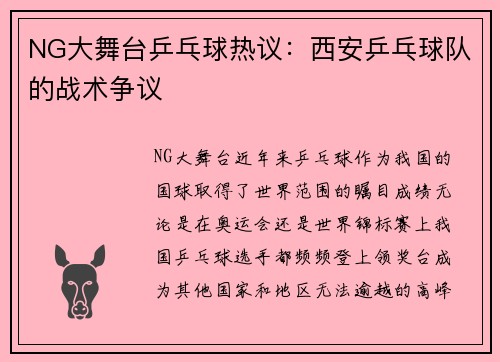 NG大舞台乒乓球热议：西安乒乓球队的战术争议