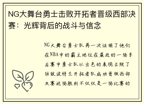 NG大舞台勇士击败开拓者晋级西部决赛：光辉背后的战斗与信念