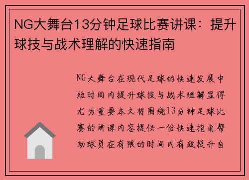 NG大舞台13分钟足球比赛讲课：提升球技与战术理解的快速指南