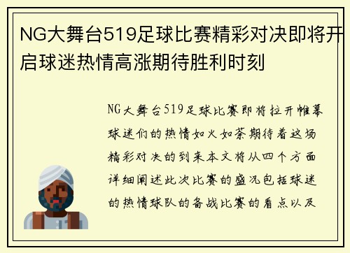 NG大舞台519足球比赛精彩对决即将开启球迷热情高涨期待胜利时刻