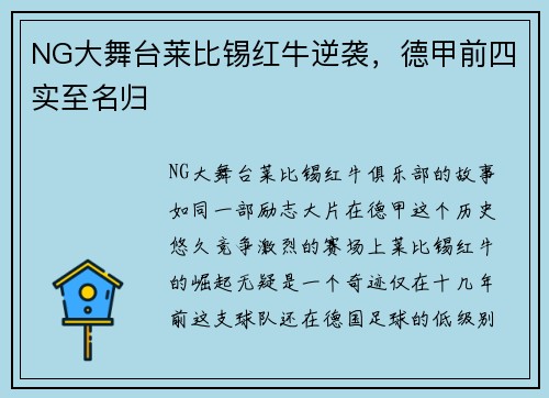 NG大舞台莱比锡红牛逆袭，德甲前四实至名归