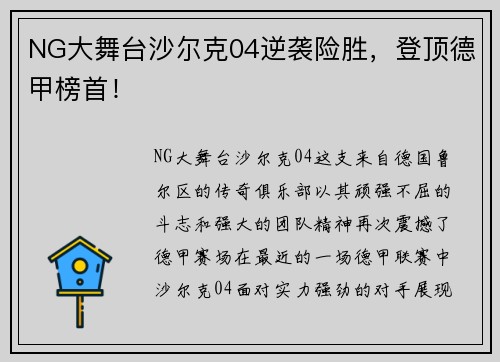 NG大舞台沙尔克04逆袭险胜，登顶德甲榜首！