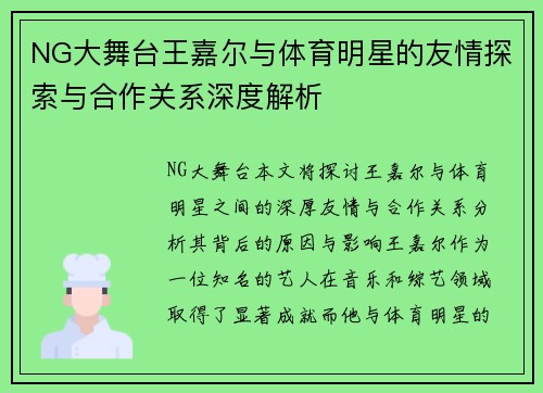 NG大舞台王嘉尔与体育明星的友情探索与合作关系深度解析