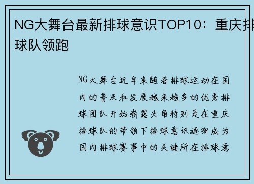 NG大舞台最新排球意识TOP10：重庆排球队领跑