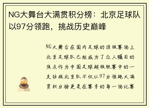 NG大舞台大满贯积分榜：北京足球队以97分领跑，挑战历史巅峰