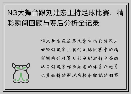NG大舞台跟刘建宏主持足球比赛,精彩瞬间回顾与赛后分析全记录