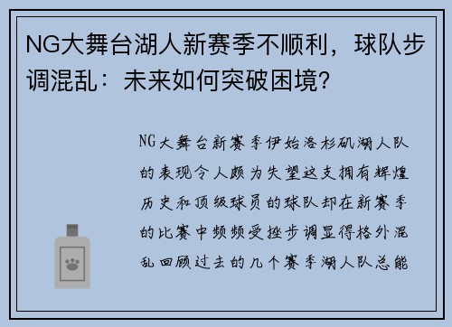 NG大舞台湖人新赛季不顺利，球队步调混乱：未来如何突破困境？