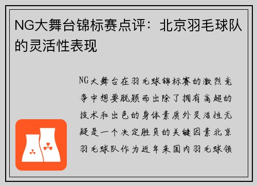 NG大舞台锦标赛点评：北京羽毛球队的灵活性表现