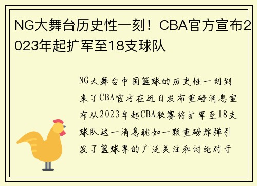 NG大舞台历史性一刻！CBA官方宣布2023年起扩军至18支球队