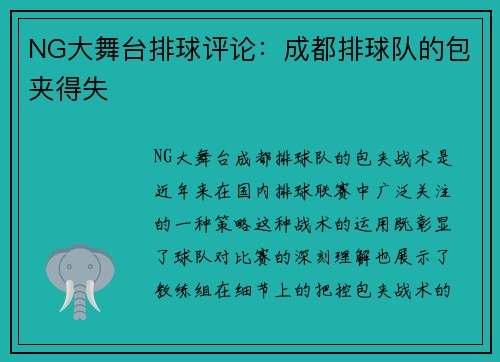 NG大舞台排球评论：成都排球队的包夹得失