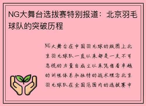 NG大舞台选拔赛特别报道：北京羽毛球队的突破历程