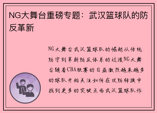 NG大舞台重磅专题：武汉篮球队的防反革新